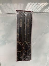 堂吉诃德（上下）译文名著典藏 刷金带函套
