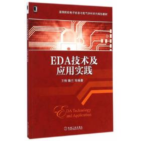 新华正版 EDA技术及应用实践 王锦, 鞠兰等编著 9787111484790 机械工业出版社