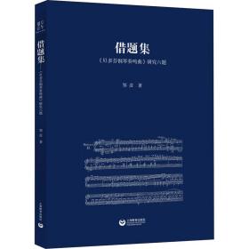 新华正版 借题集 《贝多芬钢琴奏鸣曲》研究六题 邹彦 9787544498425 上海教育出版社