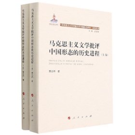 马克思主义文学批评中国形态的历史进程(上下)(精)/马克思主义文学批评的中国形态研究 9787010220154 黄念然 人民出版社