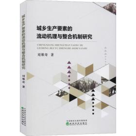 保正版！城乡生产要素的流动机理与整合机制研究9787521807554经济科学出版社刘维奇