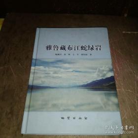 雅鲁藏布江蛇绿岩(2015第一版，第一印次）