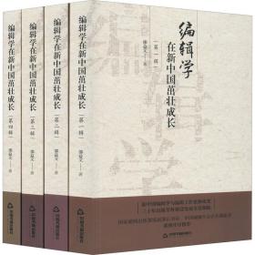 编辑学在新中国茁壮成长(全4册) 邵益文 9787506875554 中国书籍出版社
