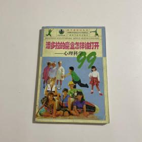 潘多拉的魔盒怎样被打开：心理科学99——科学系列99丛书