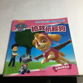 汪汪队立大功儿童安全救援故事书：抢救机器狗