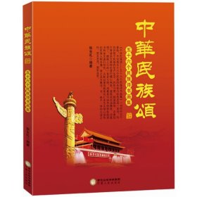 中华民族颂:五十六个民族诗书画集(精装)