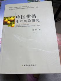 中国柑橘生产风险研究