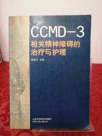 CCMD-3相关精神障碍的治疗与护理