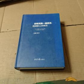 没有词是一座孤岛：溯源解义学单词