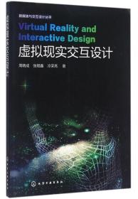 虚拟现实交互设计/新媒体与交互设计丛书