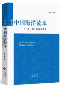 全新正版 简明中国海洋读本(一带一路的海洋思考) 李明春 9787500154730 中国对外翻译