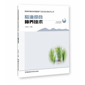 稻渔综合种养技术/湖南种植结构调整暨产业扶贫实用技术丛书