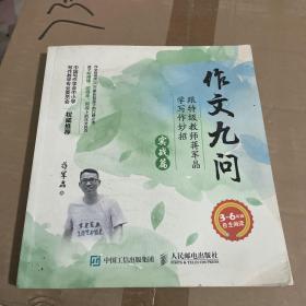 作文九问 跟特级教师蒋军晶学写作妙招（实战篇）