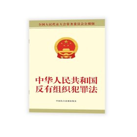 中华人民共和国反有组织犯罪法 9787516227503