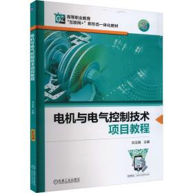 正版 电机与电气控制技术项目教程 刘玉娟 9787111729358