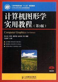 计算机图形学实用教程(第3版21世纪高等学校计算机规划教材)