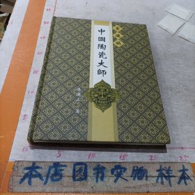 景德镇中国陶瓷大师(作者签名本)
