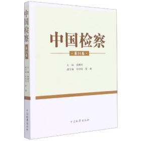 中国检察(3卷) 普通图书/法律 编者:谢鹏程|责编:常嘉文 中国检察 9787510227509