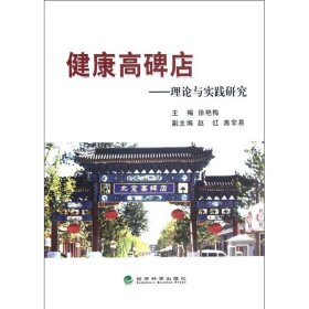 健康高碑店:理论与实践研究徐艳梅