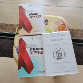 艾滋病抗病毒治疗实践+艾滋病抗病毒治疗实用手册（2册合售） 人民卫生出版社
