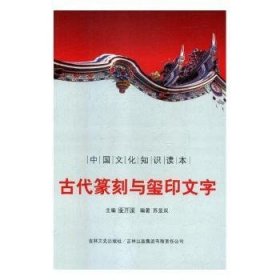 古代篆刻与玺印文字 9787546319681 苏显双 吉林出版集团股份有限公司