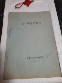 治疗肿瘤的体会（1978、11。天津市科学技术协会油印）共计10页。