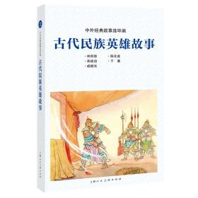 古代民族英雄故事/中外经典故事连环画
