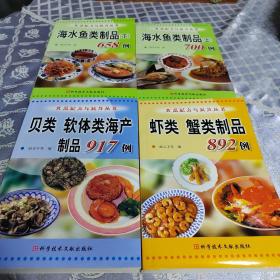 食品配方与制作丛书～海水鱼类制品上下+贝类软体类海产制品+虾类蟹类制品（4本合售）