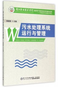 【正版新书】污水处理系统运行与管理