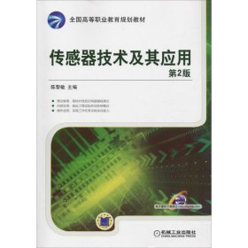 传感器技术及其应用 第2版（第2版） 陈黎敏 9787111510901 机械工业出版社