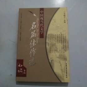 中国现当代文学名篇佳作选／小说卷四
