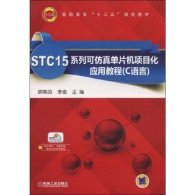 STC15系列可仿真单片机项目化应用教程:C语言