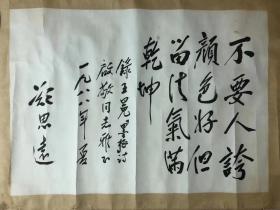 郑思远（1914—2017）1914年生于山西省襄陵县。1937年10月参加革命队伍，1938年1月加入中国共产党。曾任国务院副秘书长、参事室主任。83×59
