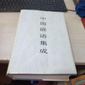 中国谚语集成.福建卷