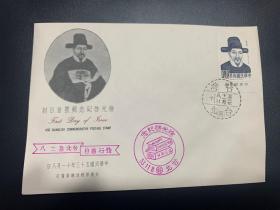 纪100 徐光启纪念邮票首日封，盖台北首日癸戳和纪念戳