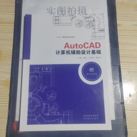 AutoCAD计算机辅助设计基础