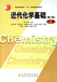【正版书籍】近代化学基础下册(第2版)