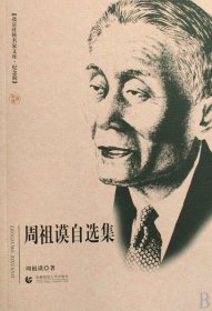 周祖谟自选集(纪念辑)/北京社科名家文库