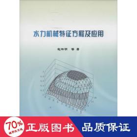 水力机械特征方程及应用 水利电力 赵林明 新华正版