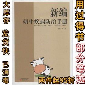 新编奶牛疾病防治手册高永革9787554205211中原农民出版社2014-03-01