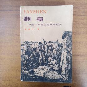 翻身 中国一个村庄的革命纪实?一版一印