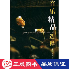 音乐精品选释 音乐理论 刘晓静 新华正版