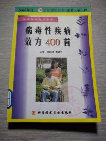 病毒性疾病效方400首