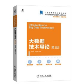 大数据技术导论(第2版双色印刷普通高等教育人工智能专业系列教材)
