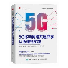 5G移动网络共建共享从原理到实践 5G智能通信5G移动互联数字化节能减排资源块配置计算机网络技术书籍