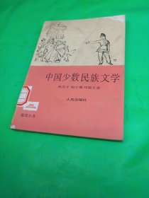 中国少数民族文学 有图片