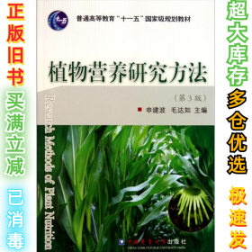 植物营养研究方法（第3版）  [Research Methods of Plant Nutrition]申建波9787565501630中国农业大学出版社2011-05-01