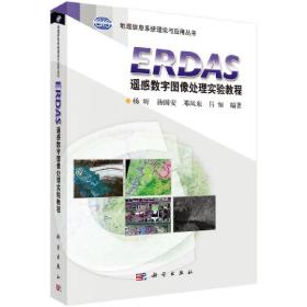 【正版新书】 ERDAS遥感数字图像处理实验教程 汤国安 杨昕 邓凤东 吕恒 科学出版社