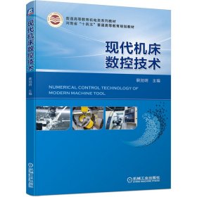 现代机床数控技术 9787111646068 裴旭明 机械工业出版社