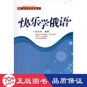 快樂學俄語(含mp3光盤) 外語－俄語 鄭文東 新華正版